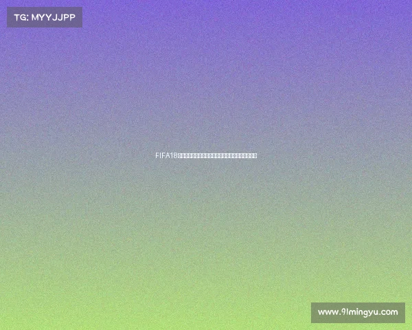 FIFA18世界杯补丁下载最新安装教程完整版指南一站式获取 FIFA18世界杯补丁下载最新安装教程完整版指南一站式获取