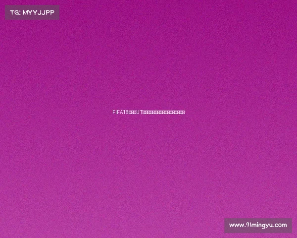 FIFA18世界杯UT模式极致恶心操作体验与玩家吐槽合集 FIFA18世界杯UT模式极致恶心操作体验与玩家吐槽合集