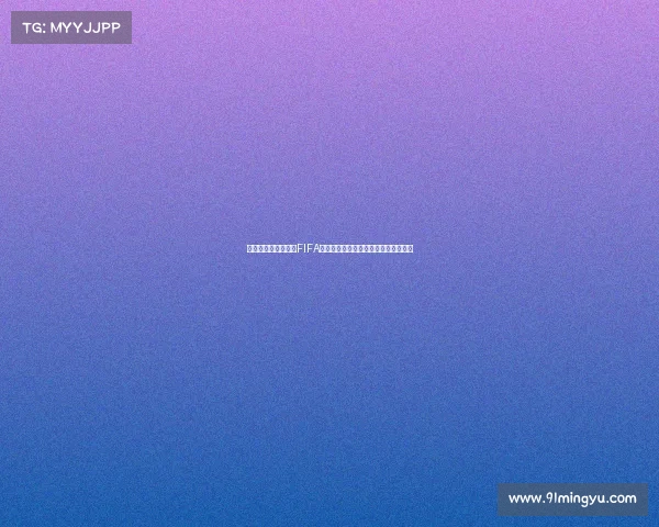 卡塔尔世界杯之前的FIFA足球世界全景回顾与经典赛场风云录篇 卡塔尔世界杯之前的FIFA足球世界全景回顾与经典赛场风云录篇